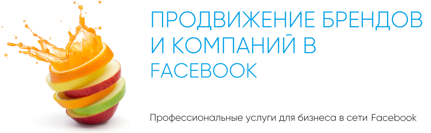 продвижение в фейсбук