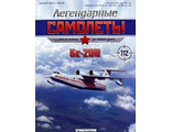 Модель с журналом &quot;Легендарные самолеты&quot; № 111. Бе-200