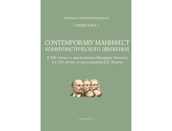 Сакнер Бака I. Contemporary Манифест Коммунистического движения. Zhanbek Kutzhanov