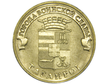 10 рублей Таганрог, СПМД, 2015 год