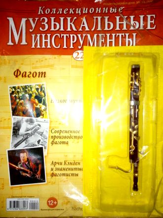 Журнал с вложением &quot;Коллекционные музыкальные инструменты&quot; № 22. Фагот