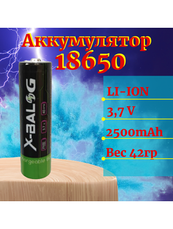Аккумулятор X-BALOG, тип 18650, 2500 mAh, (вес 42гр, факт.1800 mAh)