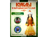 Журнал &quot;Куклы в народных костюмах&quot; № 48. Киргизский праздничный костюм