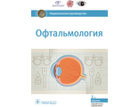 Офтальмология. Национальное руководство. Аветисов С.Э. &quot;ГЭОТАР-Медиа&quot;. 2022