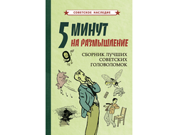 5 минут на размышление. Сборник лучших советских головоломок (1950). Советское наследие. Коллектив авторов.