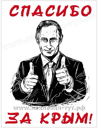 Наклейка "Спасибо за Крым!" с изображением нашего президента. Путин. Санкции запада бесполезны.