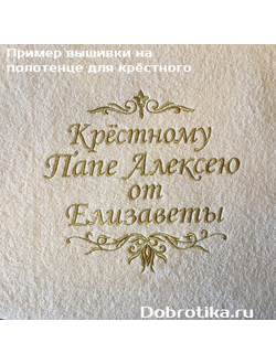 Полотенце для крёстного папы "Крёстному  папе (ИМЯ)  от  (ИМЯ крестника (-цы))", размер 70х140 см с именной вышивкой