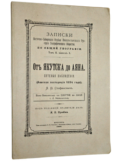 Стефанович Я.В. От Якутска до Аяна. Путевые наблюдения