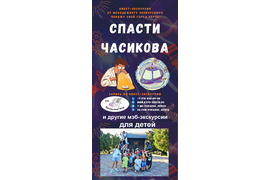 &quot;Спасти Часикова!&quot; квест МЭБ для детей до 12 лет