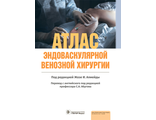 Атлас эндоваскулярной венозной хирургии. Жозе И. Алмейды. &quot;ГЭОТАР-Медиа&quot;. 2022