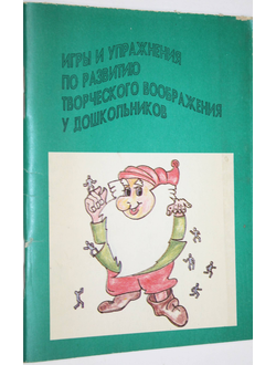 Игры и упражнения по развитию творческого воображения у дошкольников. Ростов-на-Дону. 1994