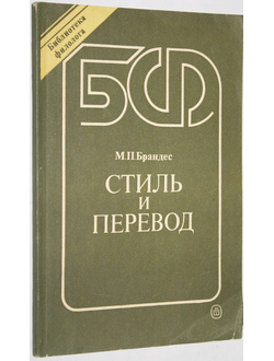 Брандес М.П. Стиль и перевод. На материале немецкого языка. Серия: Библиотека филолога. М.: Высшая школа. 1988г.