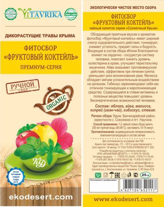 Фитосбор Фруктовый коктейль, 70 гр