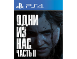 Одни из нас. Часть II (цифр версия PS4) RUS