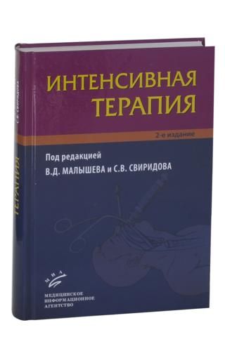 Интенсивная терапия 2-е изд. Малышев В.Д. &quot;МИА&quot;. 2009