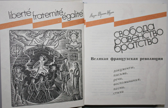 Свобода. Равенство. Братство. Великая французская революция: Документы, письма, речи, воспоминания, песни, стихи. Л.: Детская литература, 1989.