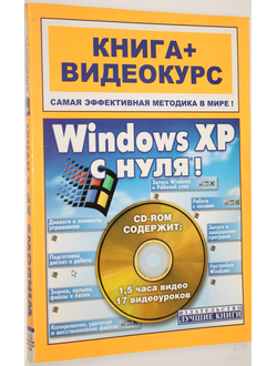 Комягин В.Б., Черников С.В. Windows XPс нуля. Книга+ видеокурс.  М.: Лучшие книги. 2008.