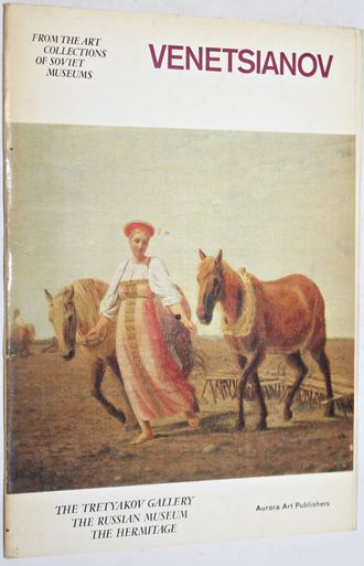 А.Г. Венецианов. Комплект открыток 16 шт. Л.: Аврора. 1980г.