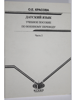 Красова О.Е. Датский язык. Учебное пособие по военному переводу. Часть 2. М. : МГИМО-Университет, 2006.