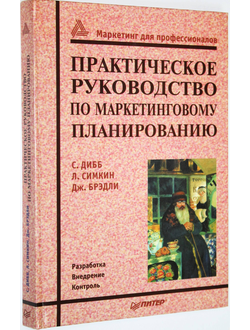 Дибб С., Симкин Л., Брэдли Дж Практическое руководство по маркетинговому планированию. СПб.: Питер 2001г.