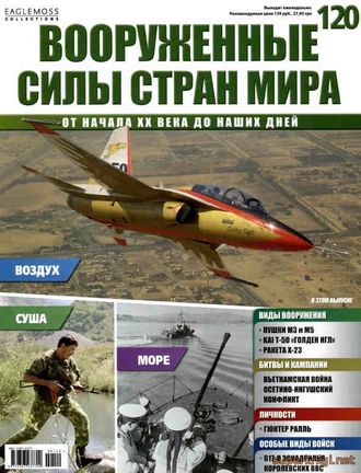 Журнал &quot;Вооруженные силы стран мира&quot; №120