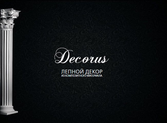 новый каталог стеклокомпозита от Декорус