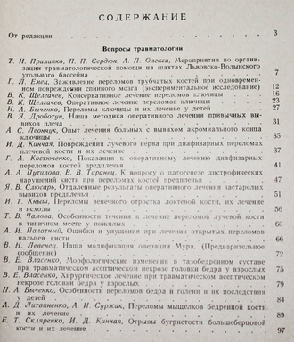 Вопросы травматологии и ортопедии. Выпуск 7. (Труды Межобластной конференции ортопедов- травматологов Правобережной Украины). Киев: Министерство здравоохранения УССР,1962.