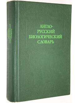 Англо-русский биологический словарь. М.: Русский язык. 1976г.