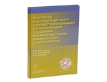 Практикум лабораторных работ с иллюстрированными заданиями по микробиологии, иммунологии и вирусологии. Царев В.Н., Воробьев А.А. &quot;МИА&quot;. 2008