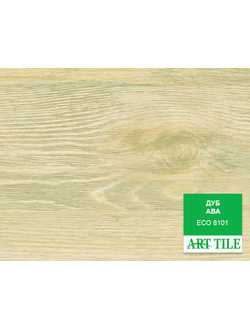 Свободнолежащая кварц-виниловая ПВХ плитка ART TILE ECO 8101 Дуб Ава