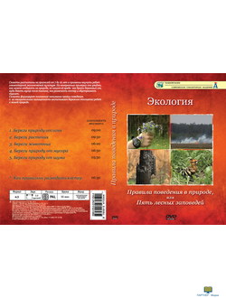 Правила поведения в природе (6 сюжетов, 55 мин), DVD-диск