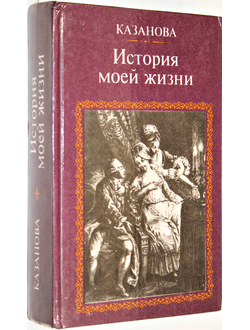 Казанова Д. История моей жизни. М.: Московский рабочий. 1990г.