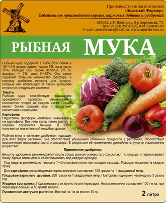 Рыбная мука- органическое удобрение