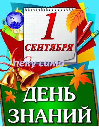 1 сентября №9