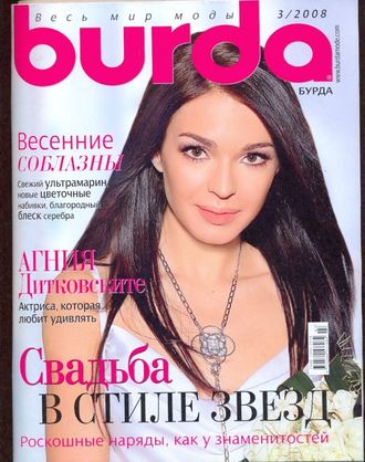 Журнал &quot;Бурда Burda&quot; Украина №3/2008 год (март)