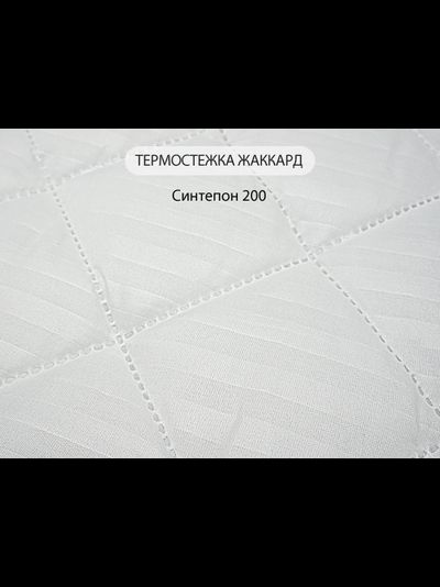 Термостёжка жаккард толстая, 220 см (синт. 200)