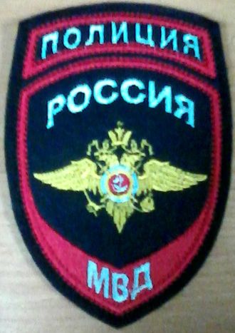 Шеврон вышитый Полиция МВД Россия (общий), вышивка шелк