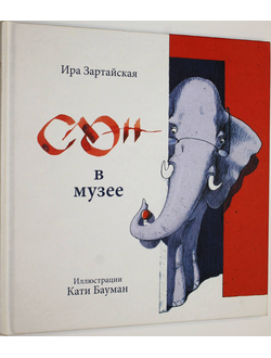 Зартайская И. Слон в музее. Худ. Е.Бауман. СПб.: Поляндрия. 2015г.