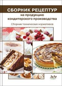 Сборник рецептур на продукцию кондитерского производства. Сборник технических нормативов. Составитель Могильный М.П. 2011 г. ДеЛи принт.