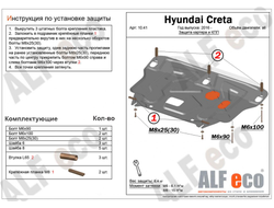 Hyundai Creta 2015- V-all Защита картера и КПП (Сталь 2мм) ALF1041ST