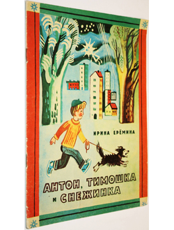 Еремина Ирина. Антон, Тимошка и снежинка. Рисунки Ю. Молоканова. Ростов-на-Дону: Малыш. 1974 г.