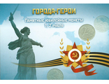 Набор монет Города-герои. Россия, 1999-2001 гг.