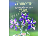 Кох З. Пряности и ароматические травы. 1998