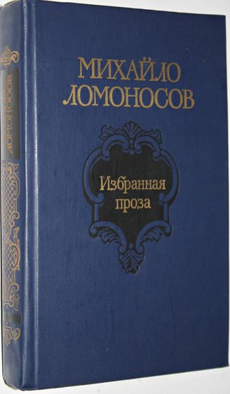 Ломоносов М.В. Избранная проза. Сост. В.А. Дмитриев. М.: Советская Россия .1986г.