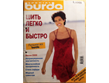 Журнал &quot;Бурда (Burda)&quot; Спецвыпуск: Шить легко и быстро 1/2000 год