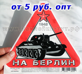 Купить наклейки с Т-34 НА БЕРЛИН (от 5 р. оптом) на авто к 9 мая из серии "День Победы 1945 г."
