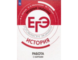 Артасов, Мельникова История.Трудные задания ЕГЭ. Готовимся к экзамену. Работа с историческими картами. (Просв.)