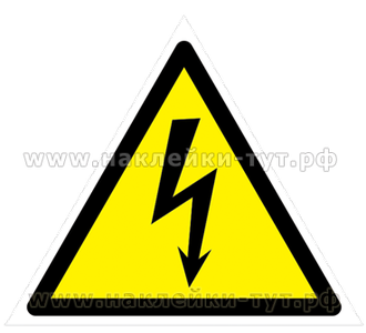 Наклейки безопасности. Знак молния "Осторожно - электрическое напряжение!" на самоклеющейся пленке.