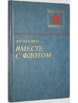 Головко А.Г. Вместе с флотом. Военные мемуары. М.: Финансы и статистика. 1984.