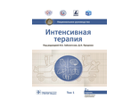 Интенсивная терапия. Национальное руководство. 2 -е изд. В 2-х томах. Том 1. Заболотских И. Б., Проценко Д. Н. &quot;ГЭОТАР-Медиа&quot;. 2021